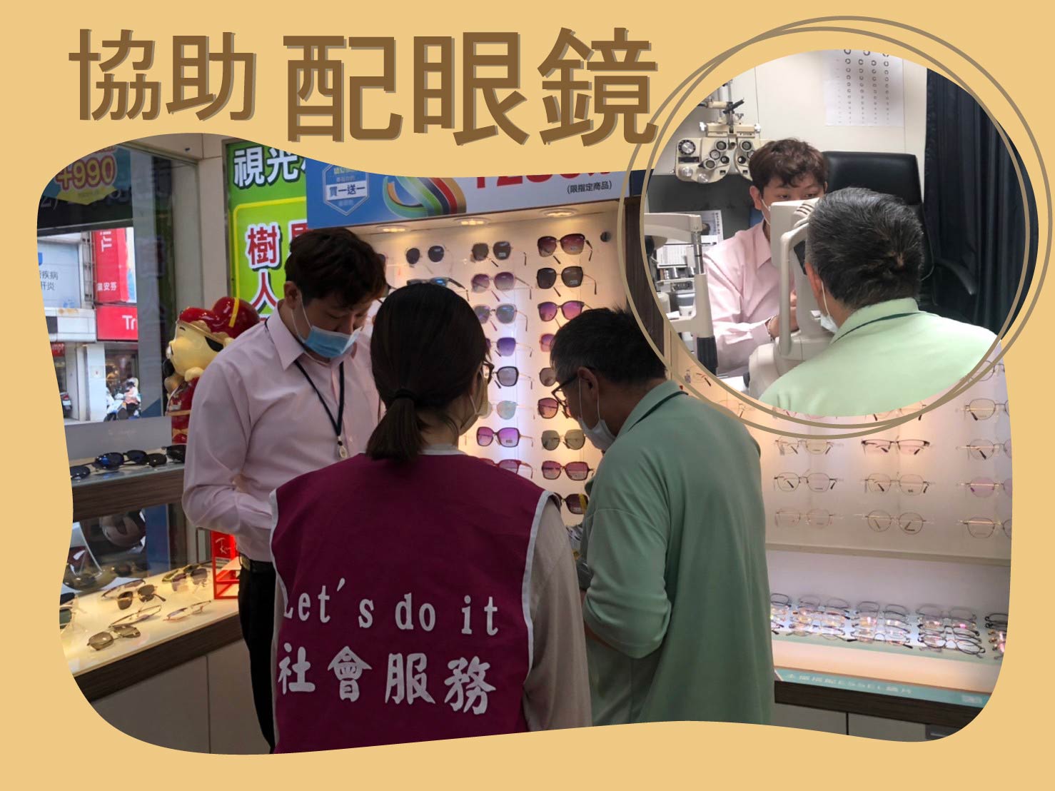 陪同一起配眼鏡，看清前方的路!(標題圖檔)