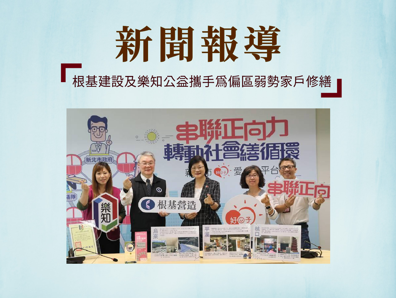 樂知修繕隊攜手根基建設為弱勢家庭修繕(標題圖檔)