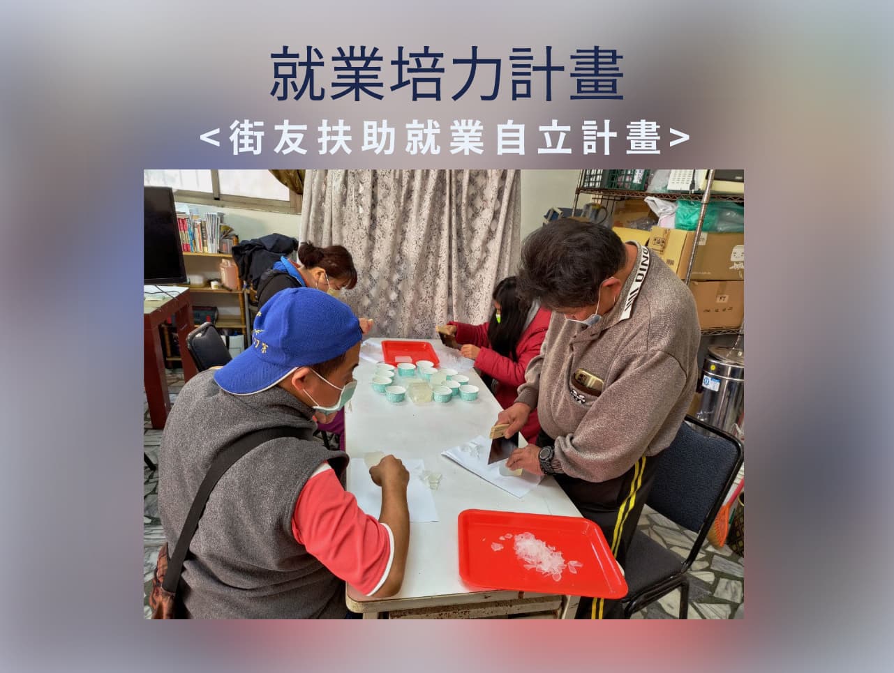 就業培力手工皂(標題圖檔)