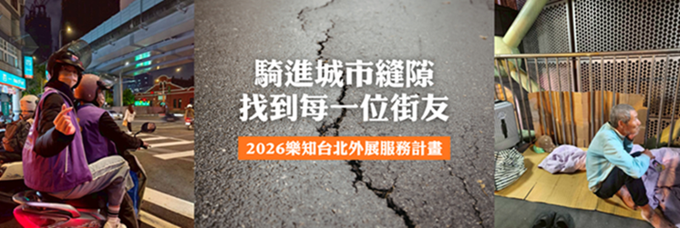 2026樂知台北外展服務計畫