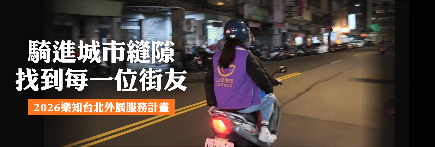 2026樂知台北外展服務計畫