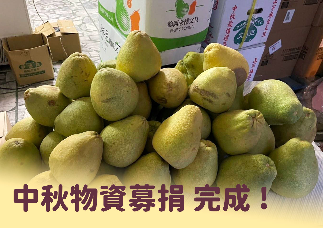中秋物資募捐達成目標！(標題圖檔)