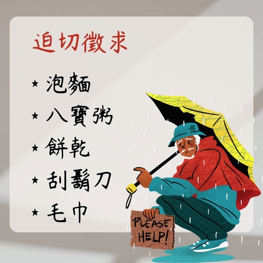 為街友撐起一把遮陽避雨的傘(標題圖檔)