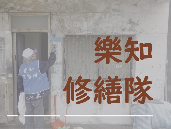 樂知修繕隊 服務紀錄(標題圖檔)