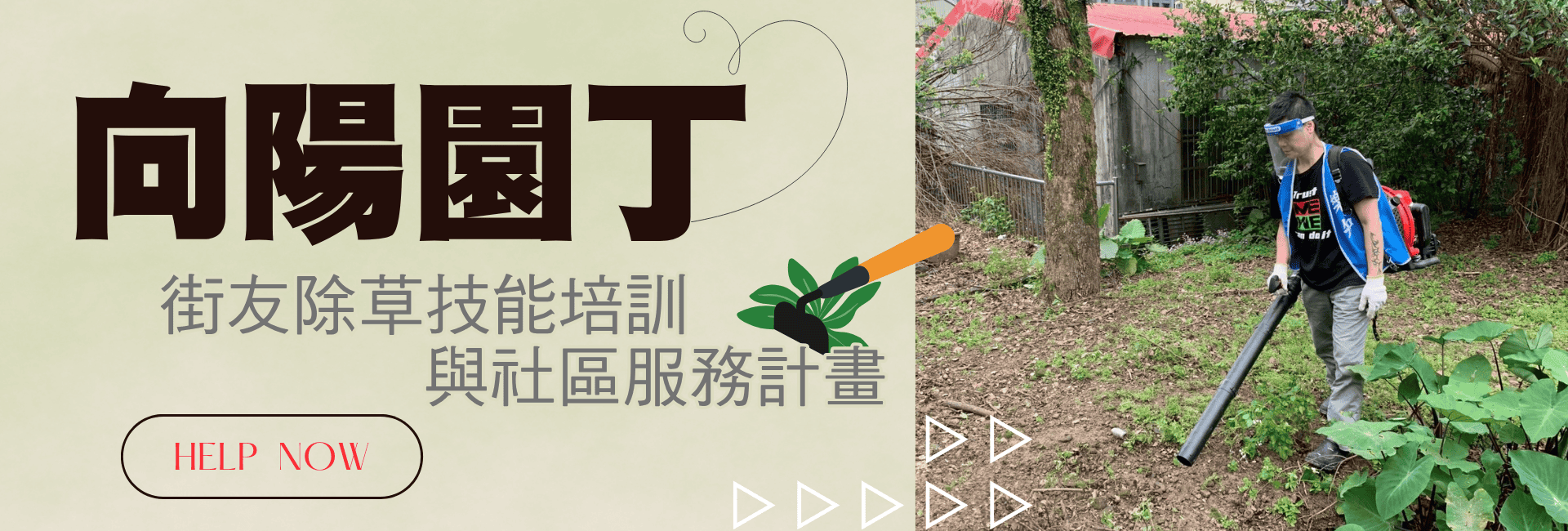 向陽園丁-街友除草技能培訓與社區服務計畫