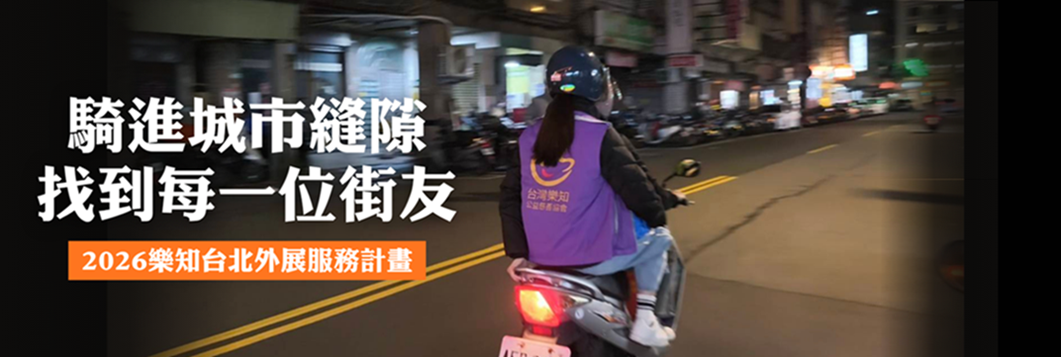 2026樂知台北外展服務計畫