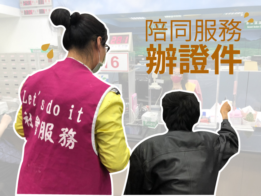 【💪關懷服務】陪同辦證件(標題圖檔)