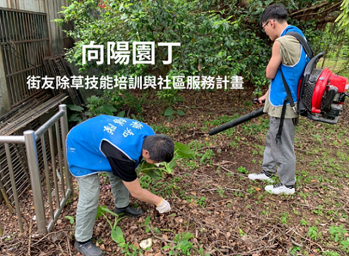 向陽園丁：街友除草技能培訓與社區服務計畫(標題圖檔)