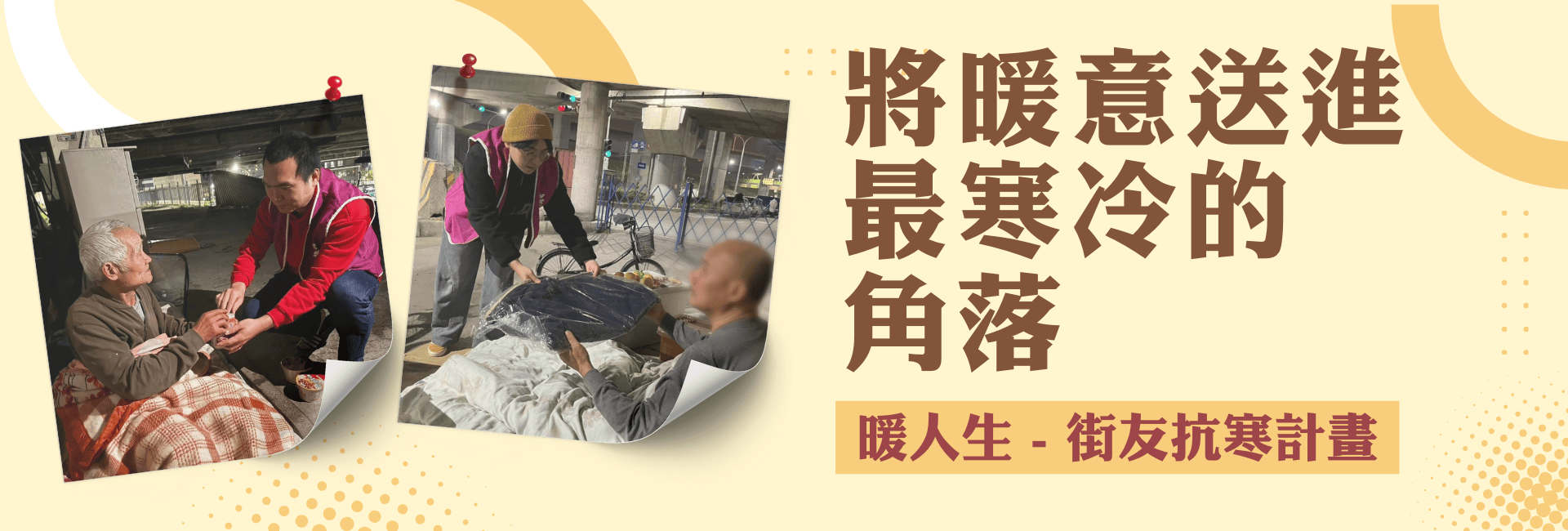 暖人生-街友抗寒計畫