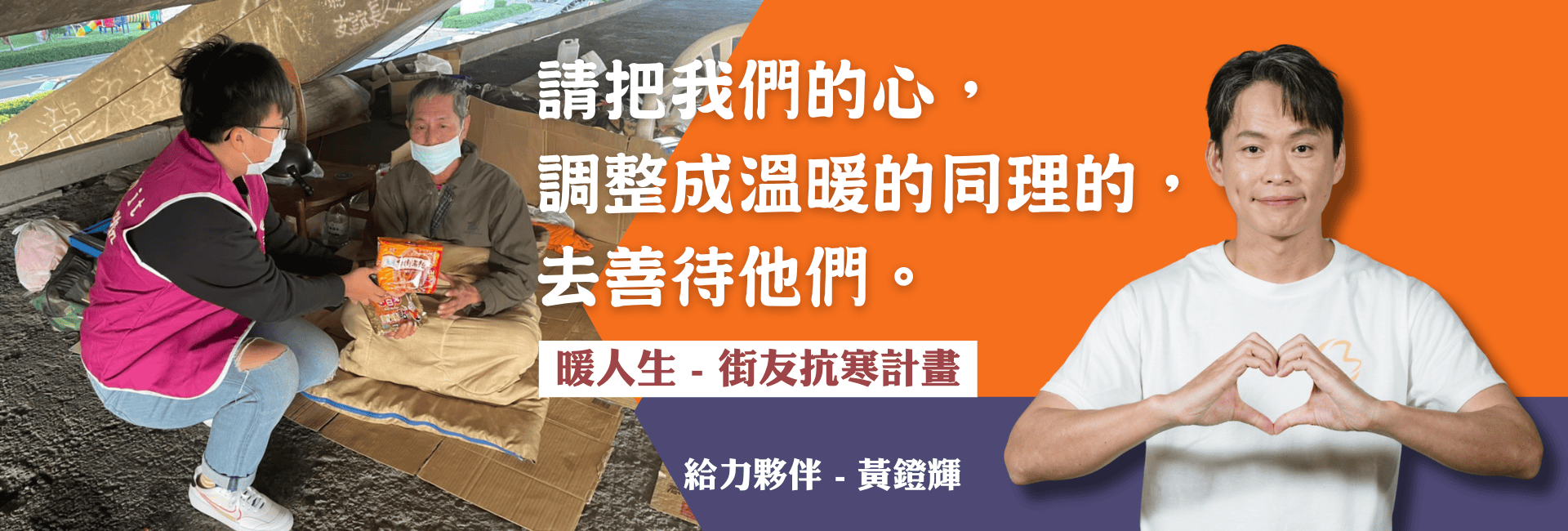 暖人生-公益大使黃鐙輝